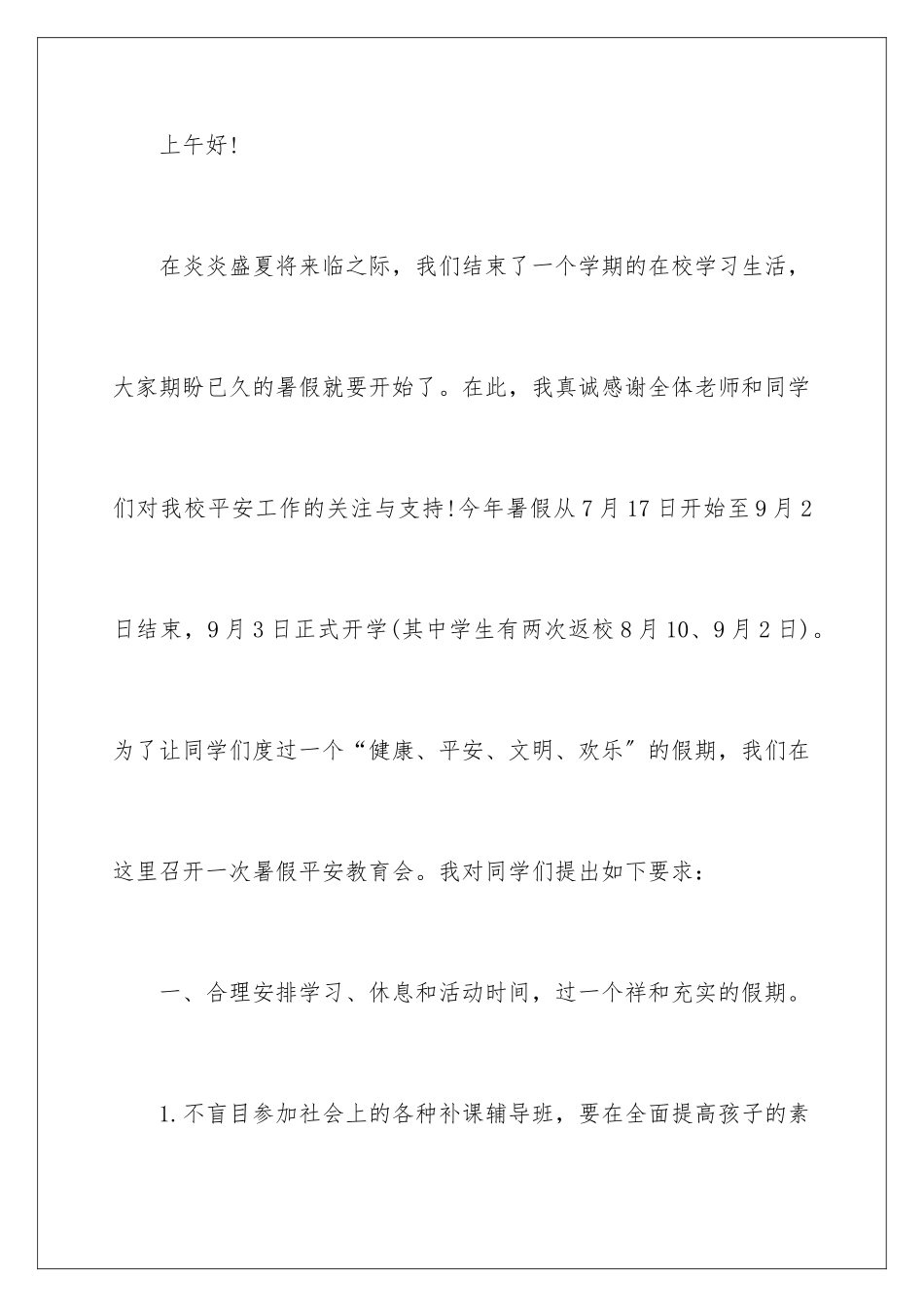 2024年校长安全教育讲话稿_第2页