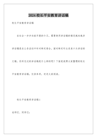2024年校长安全教育讲话稿