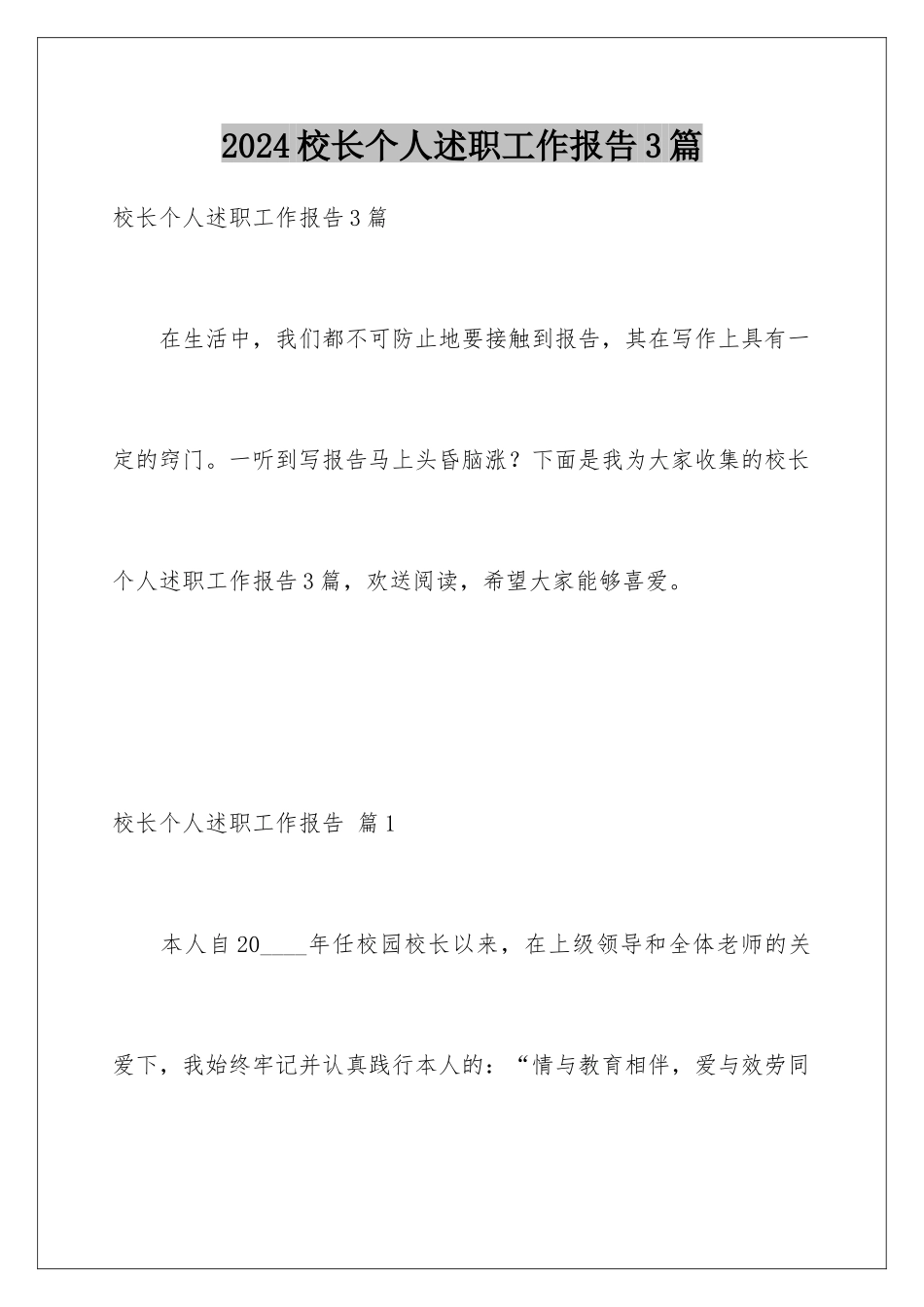2024年校长个人述职工作报告3篇_第1页