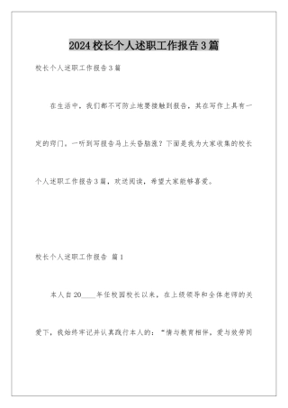 2024年校长个人述职工作报告3篇