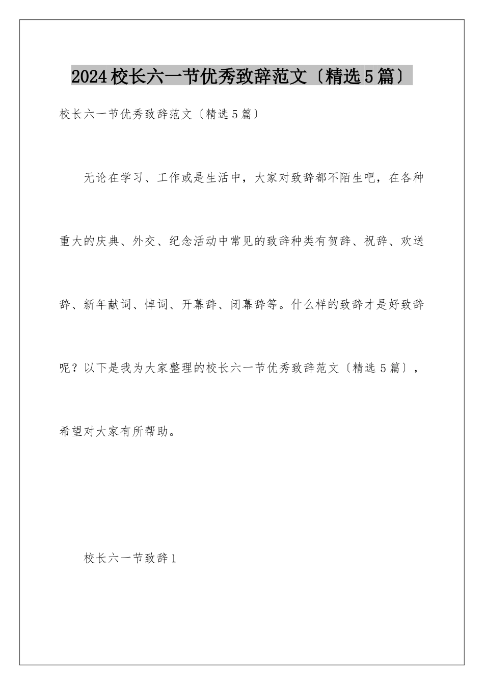 2024年校长六一节优秀致辞范文_第1页