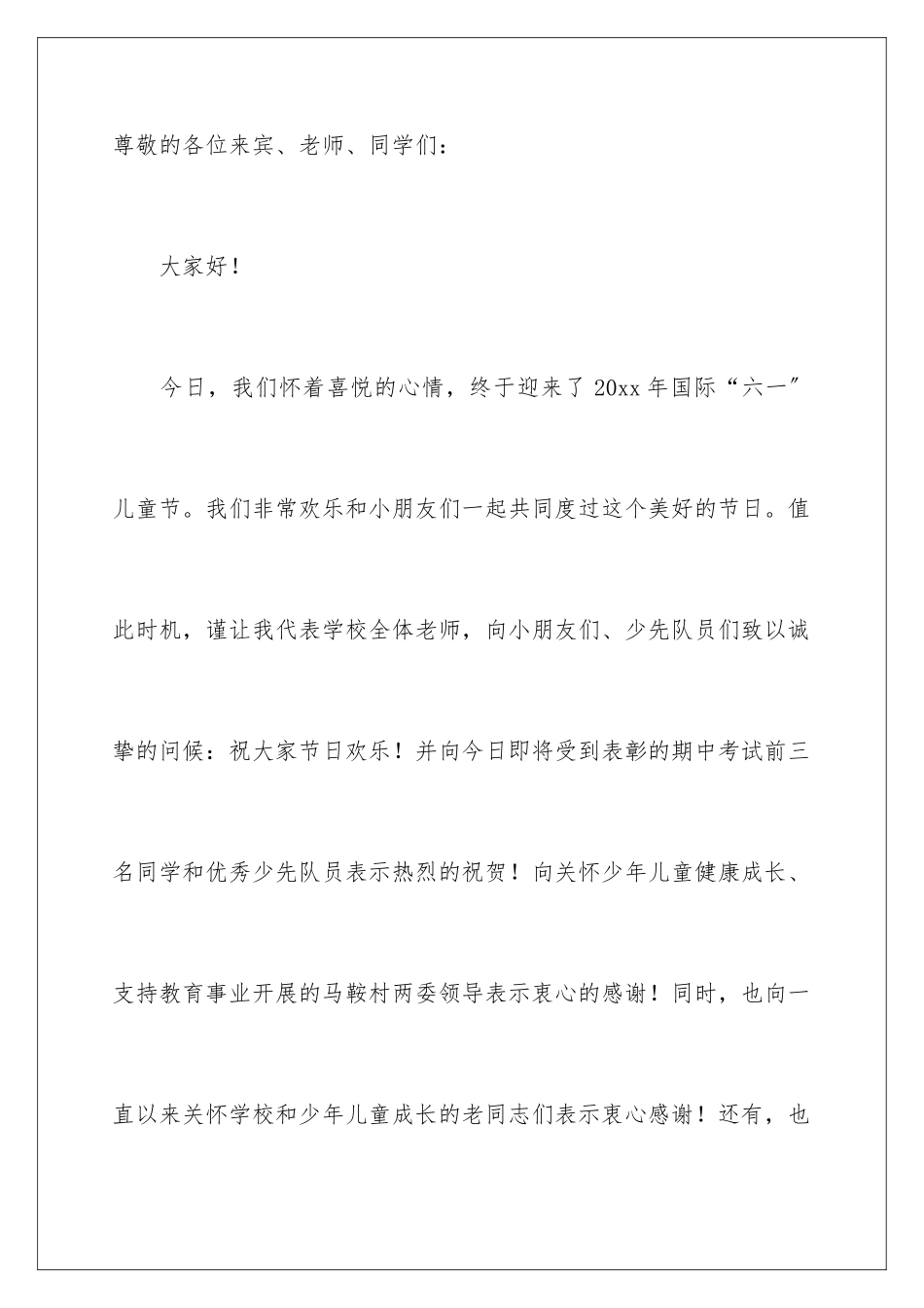 2024年校长六一节优秀致辞范文_第2页