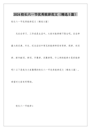 2024年校长六一节优秀致辞范文