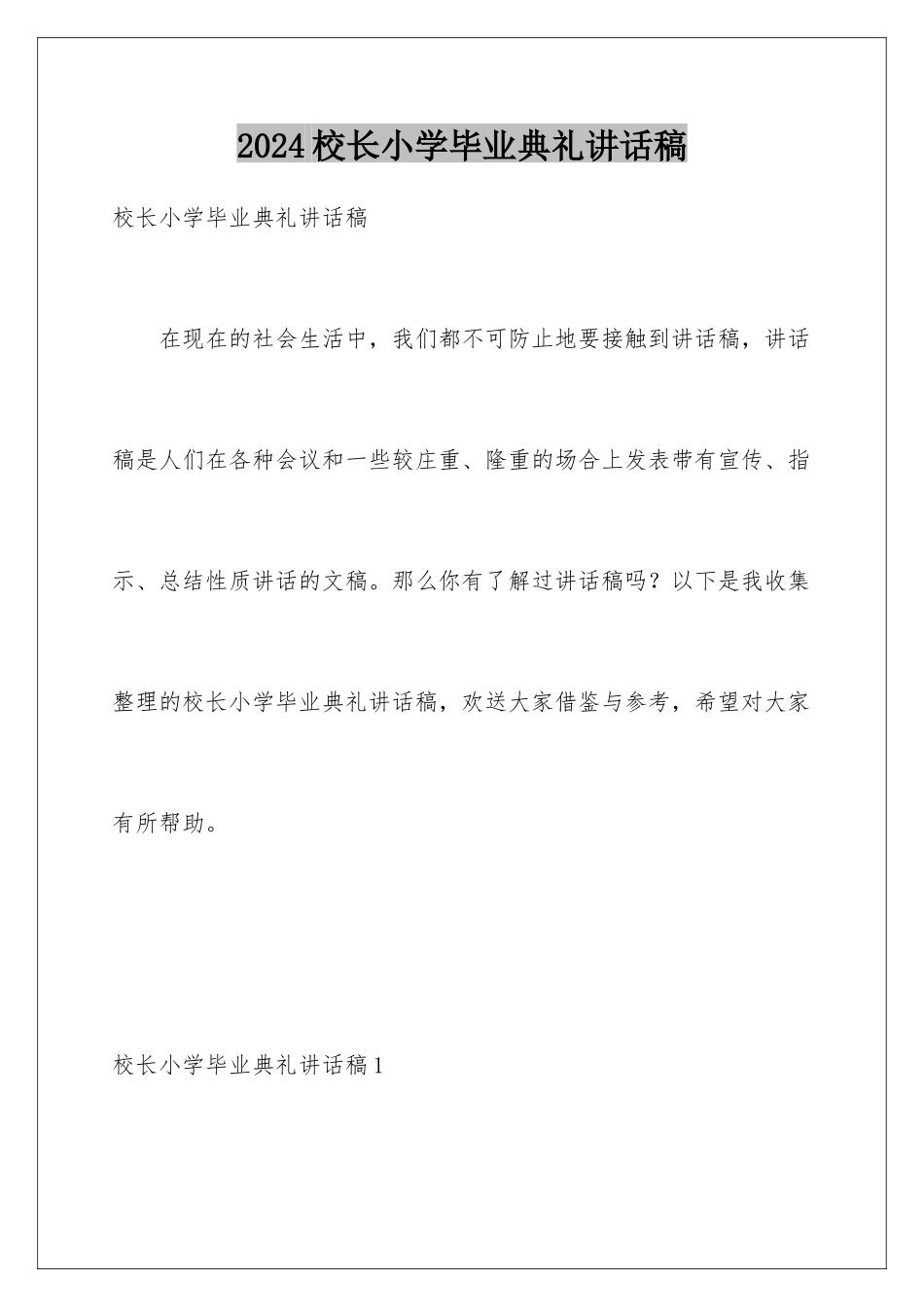 2024年校长小学毕业典礼讲话稿_第1页