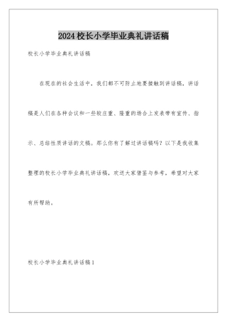 2024年校长小学毕业典礼讲话稿