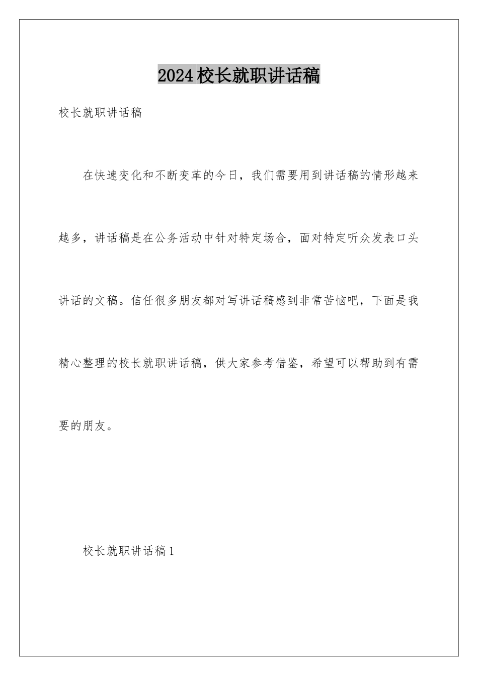 2024年校长就职讲话稿_第1页