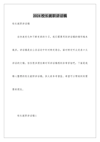 2024年校长就职讲话稿