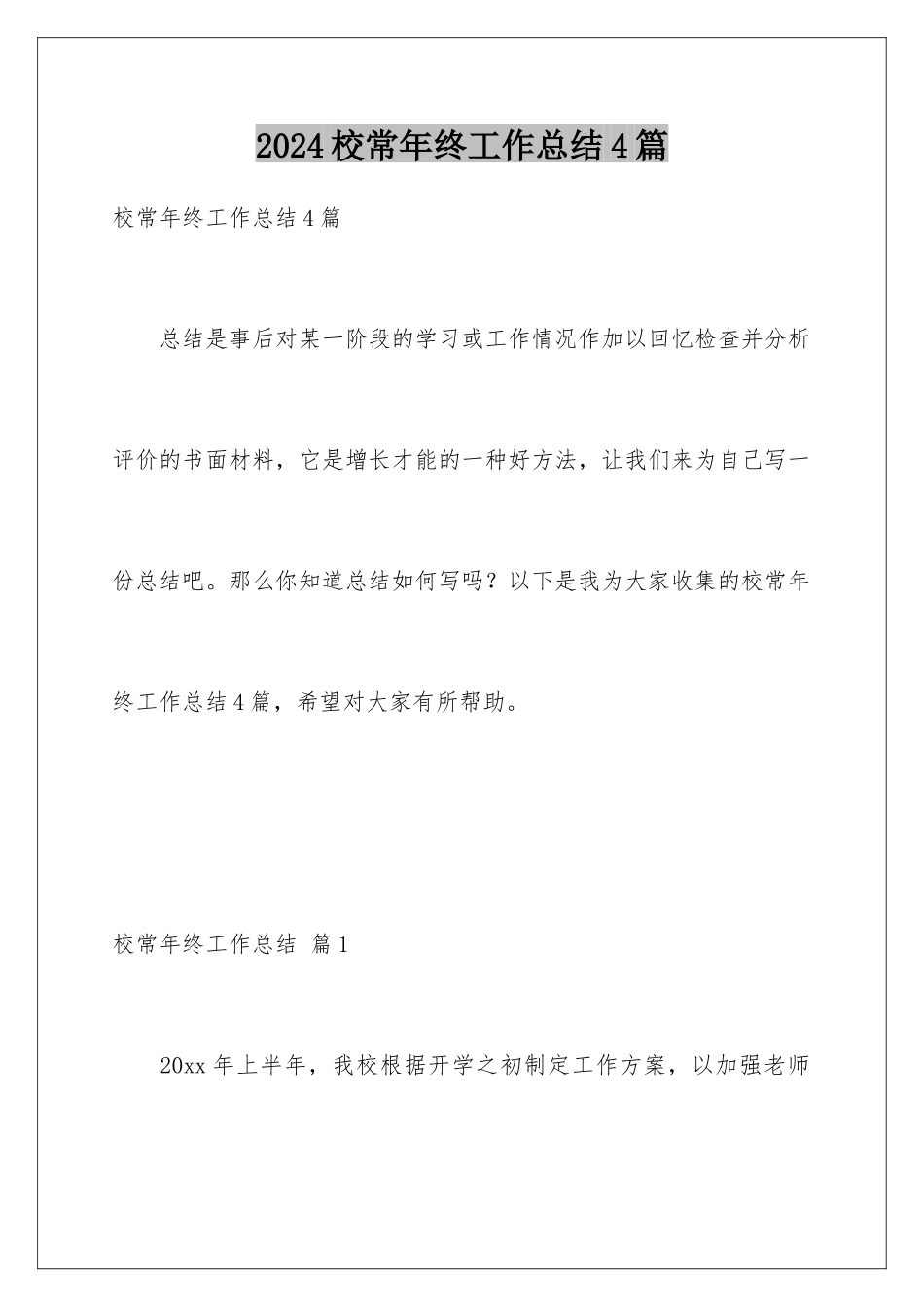 2024年校长年终工作总结4篇_第1页