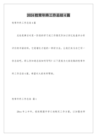 2024年校长年终工作总结4篇