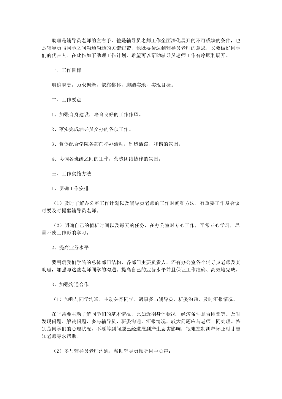 2024年校长助理工作内容-[学生助理工作计划例文]_第1页