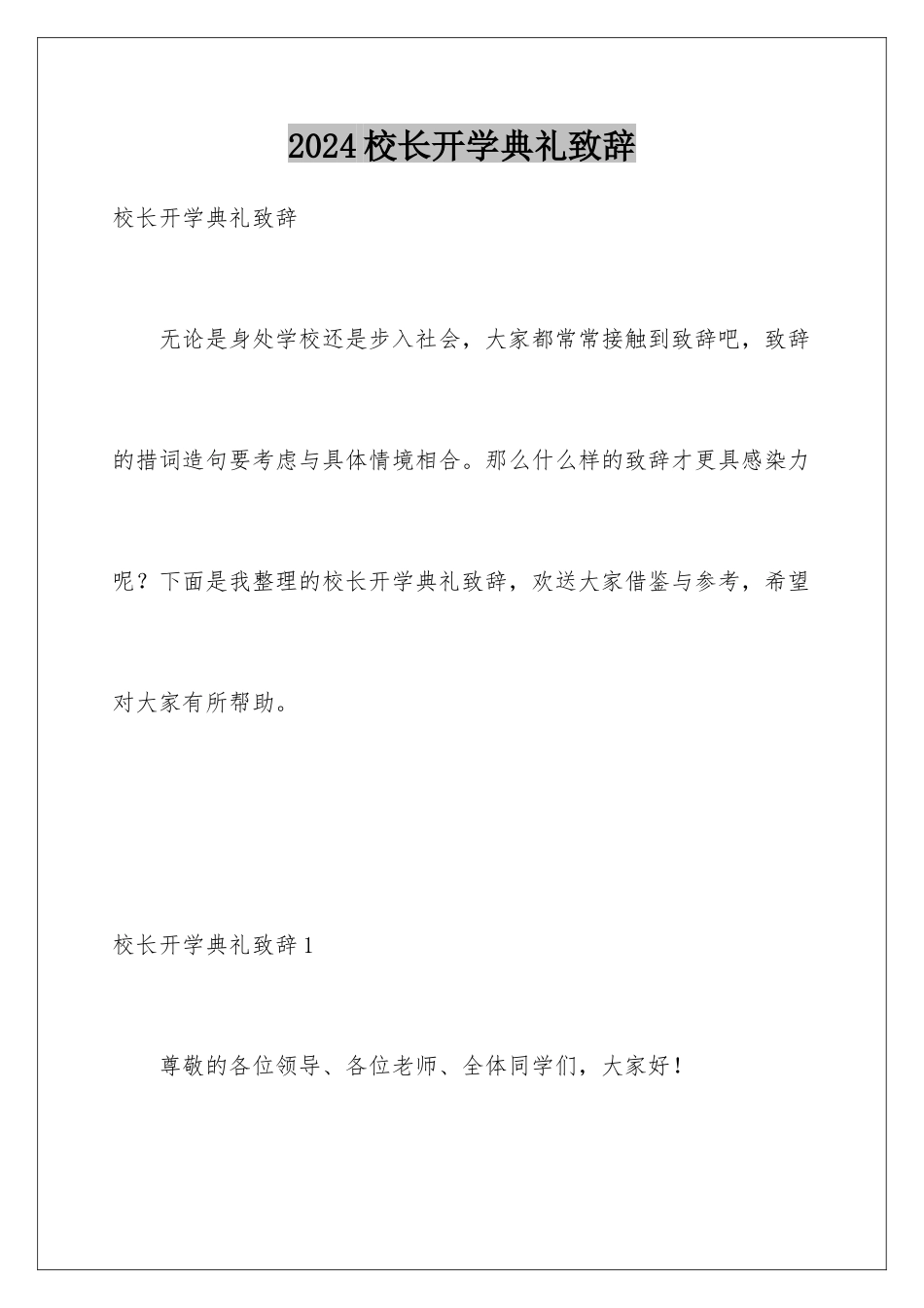 2024年校长开学典礼致辞_第1页