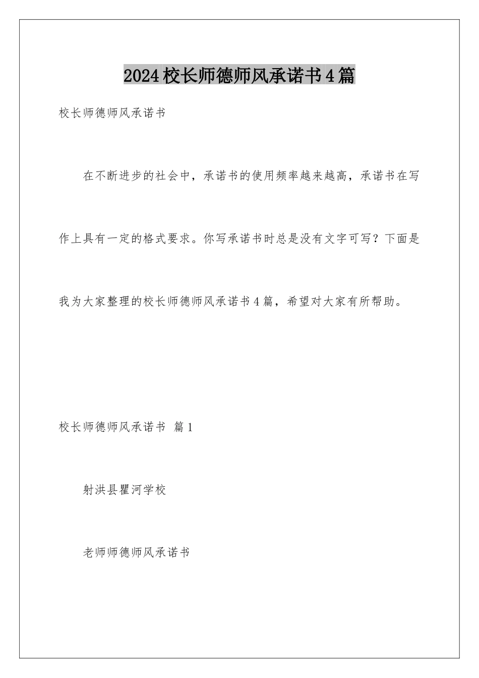 2024年校长师德师风承诺书4篇_第1页