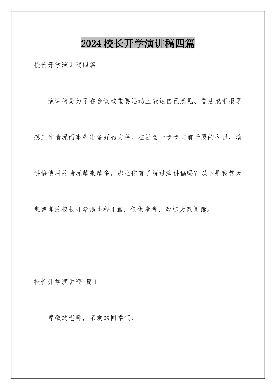 2024年校长开学演讲稿四篇_第1页