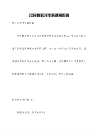 2024年校长开学演讲稿四篇