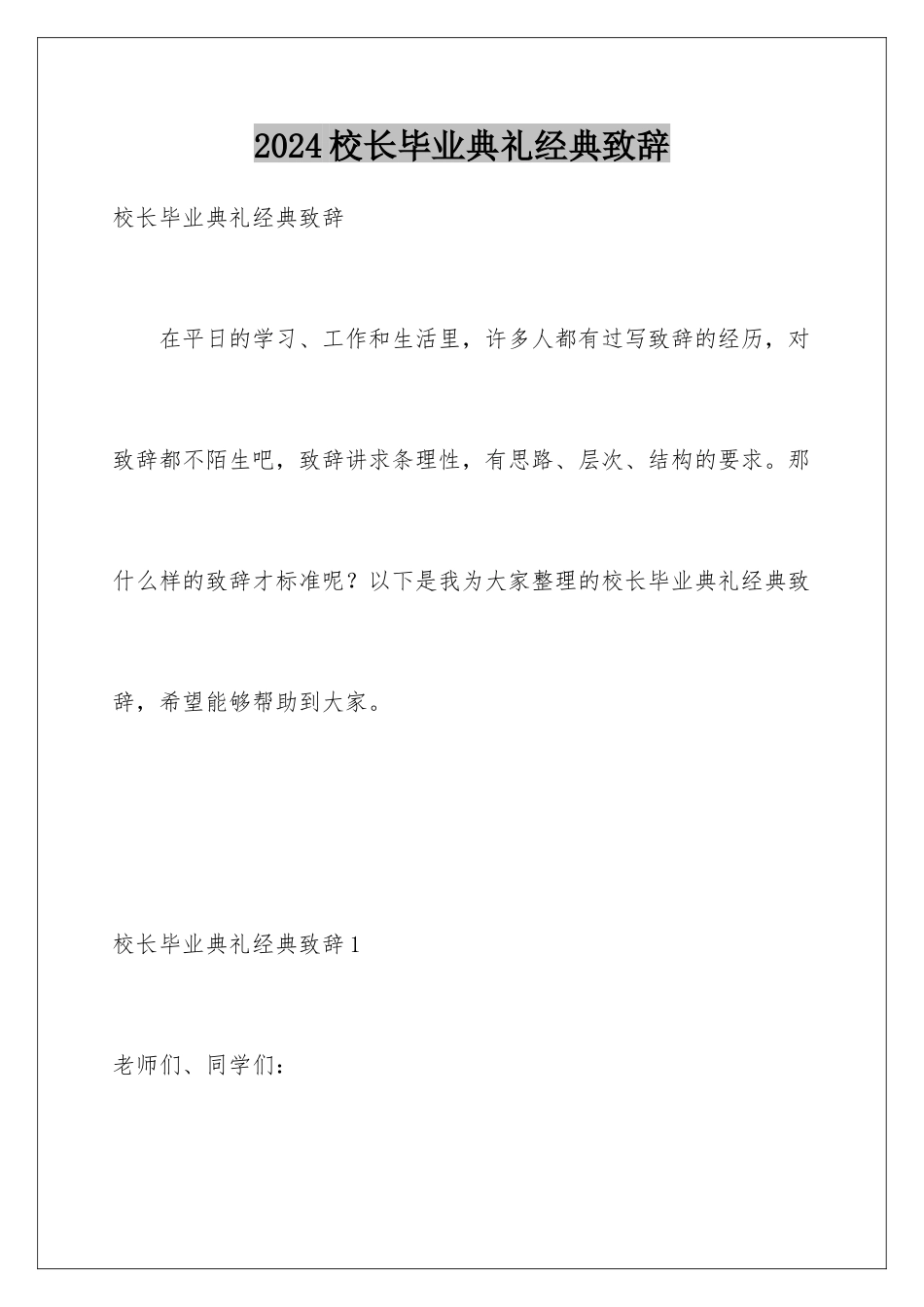 2024年校长毕业典礼经典致辞_第1页