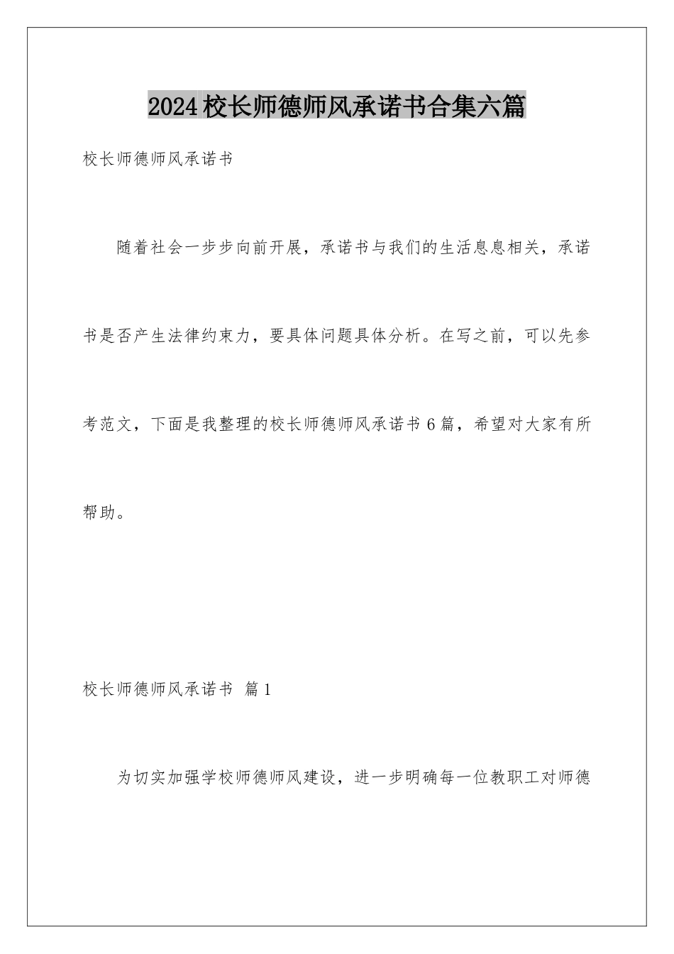 2024年校长师德师风承诺书合集六篇_第1页