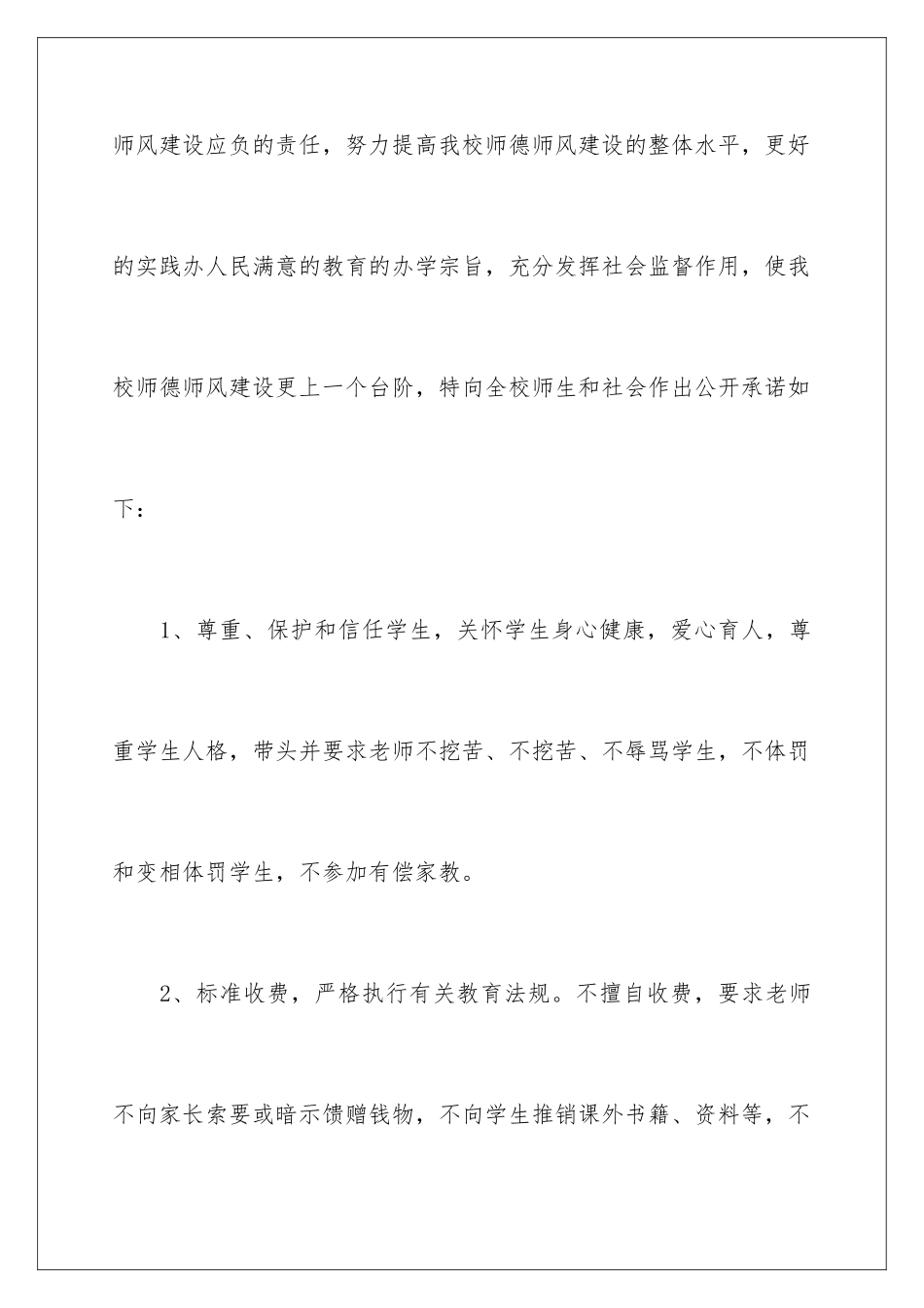 2024年校长师德师风承诺书合集六篇_第2页