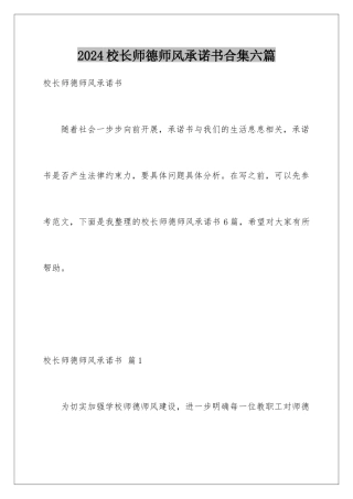 2024年校长师德师风承诺书合集六篇