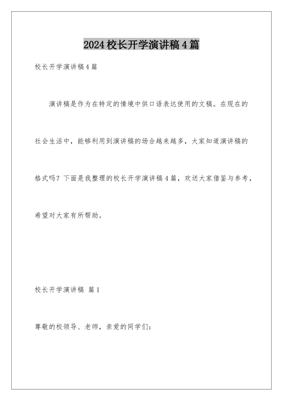 2024年校长开学演讲稿4篇_第1页