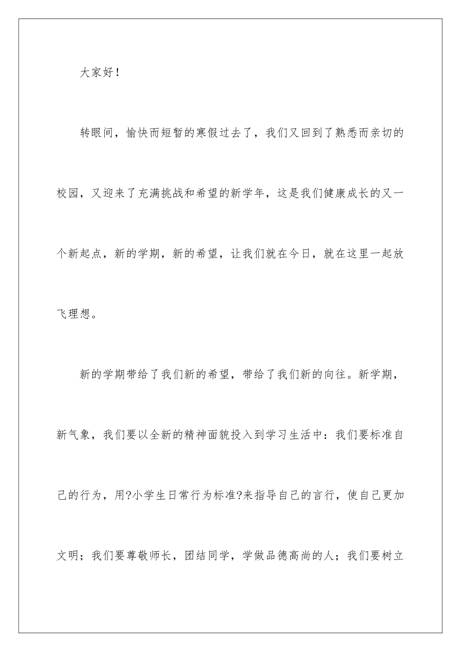 2024年校长开学演讲稿4篇_第2页