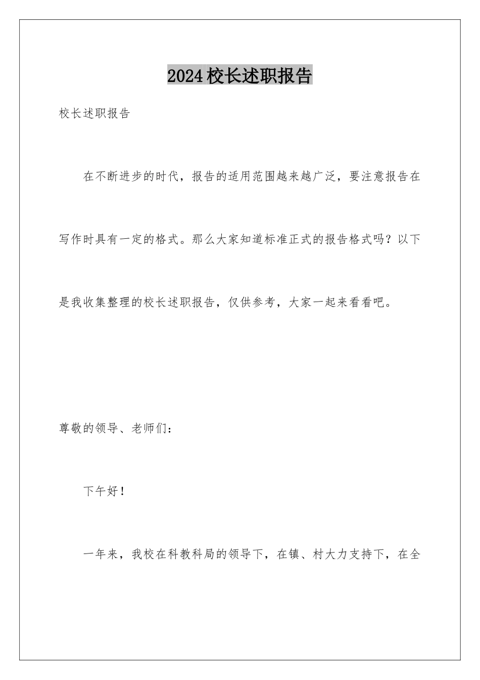 2024年校长述职报告_第1页