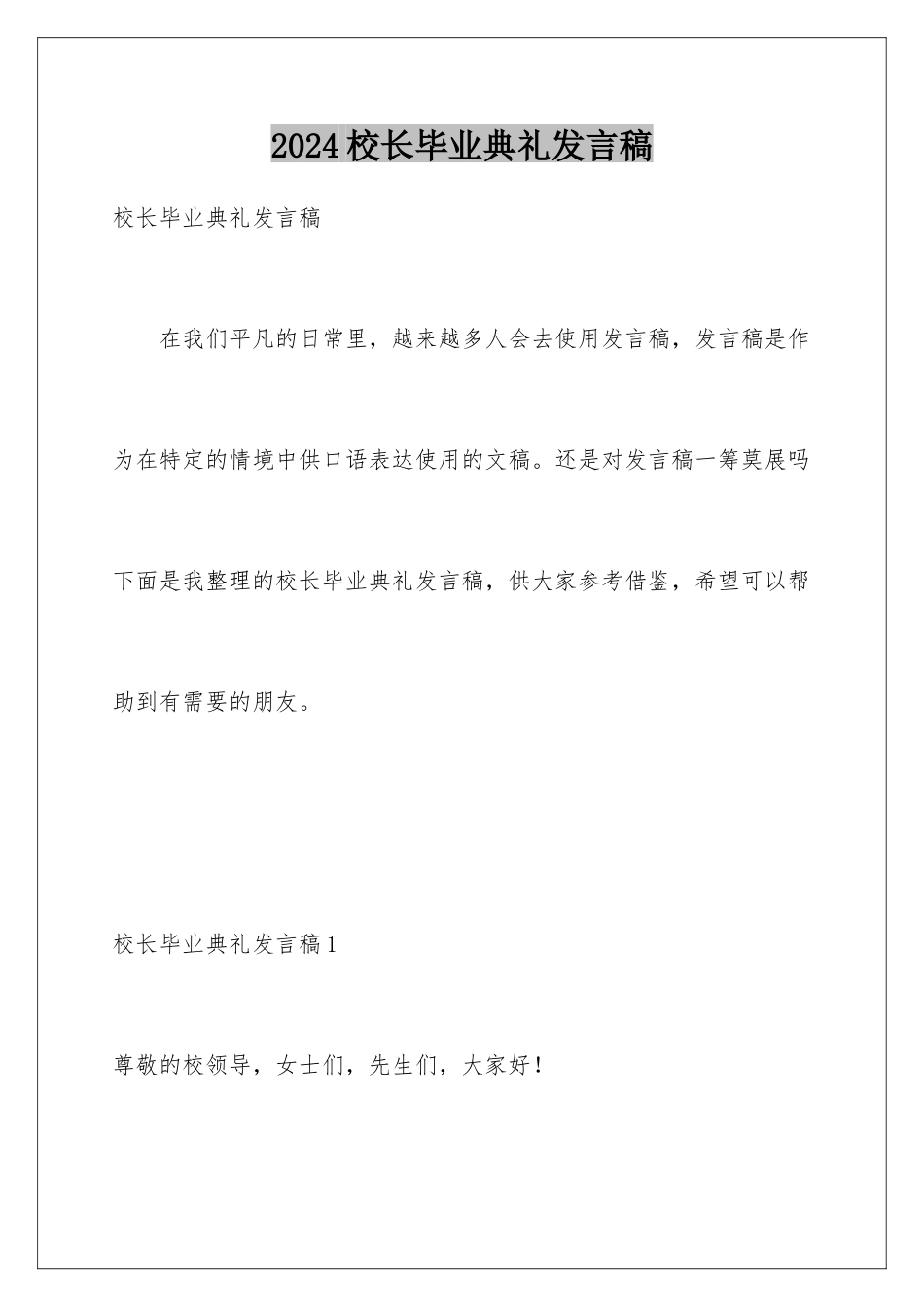 2024年校长毕业典礼发言稿_第1页