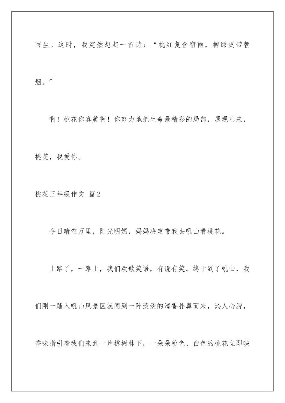 2024年桃花三年级作文汇总8篇_第3页