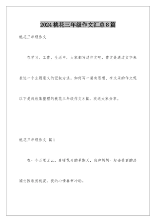 2024年桃花三年级作文汇总8篇