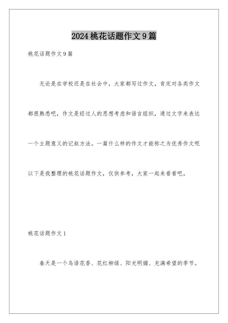 2024年桃花话题作文9篇_第1页