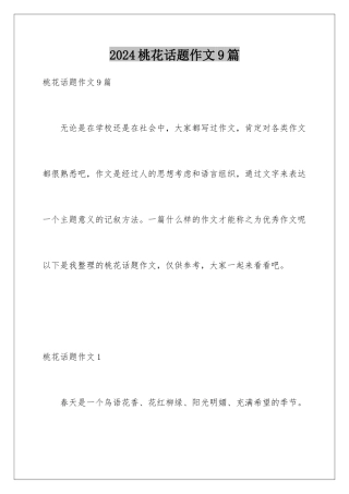 2024年桃花话题作文9篇