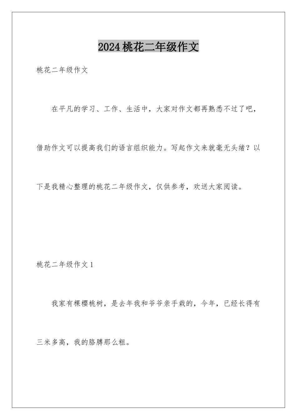 2024年桃花二年级作文_第1页