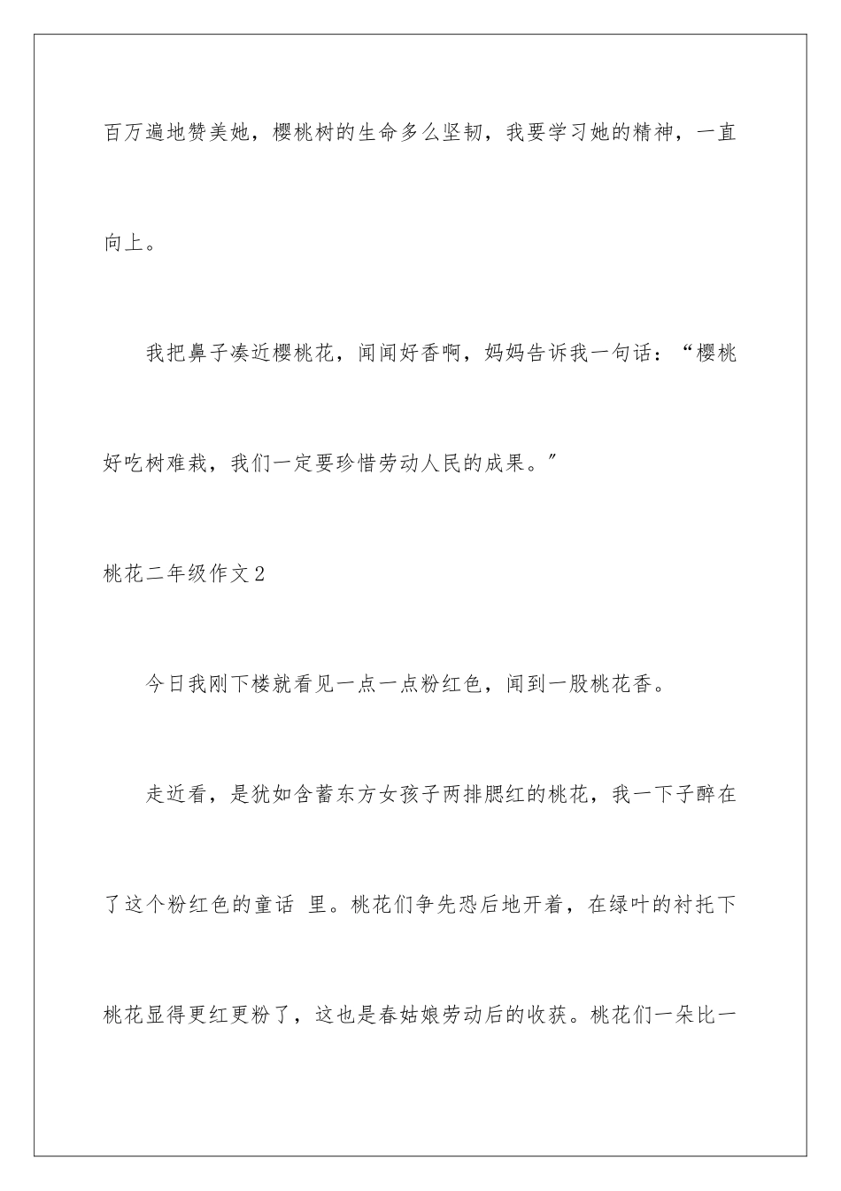 2024年桃花二年级作文_第3页