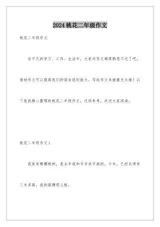 2024年桃花二年级作文