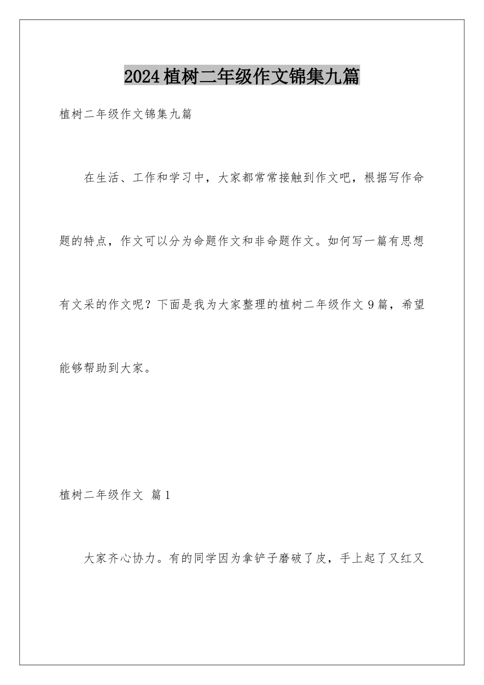2024年植树二年级作文锦集九篇_第1页