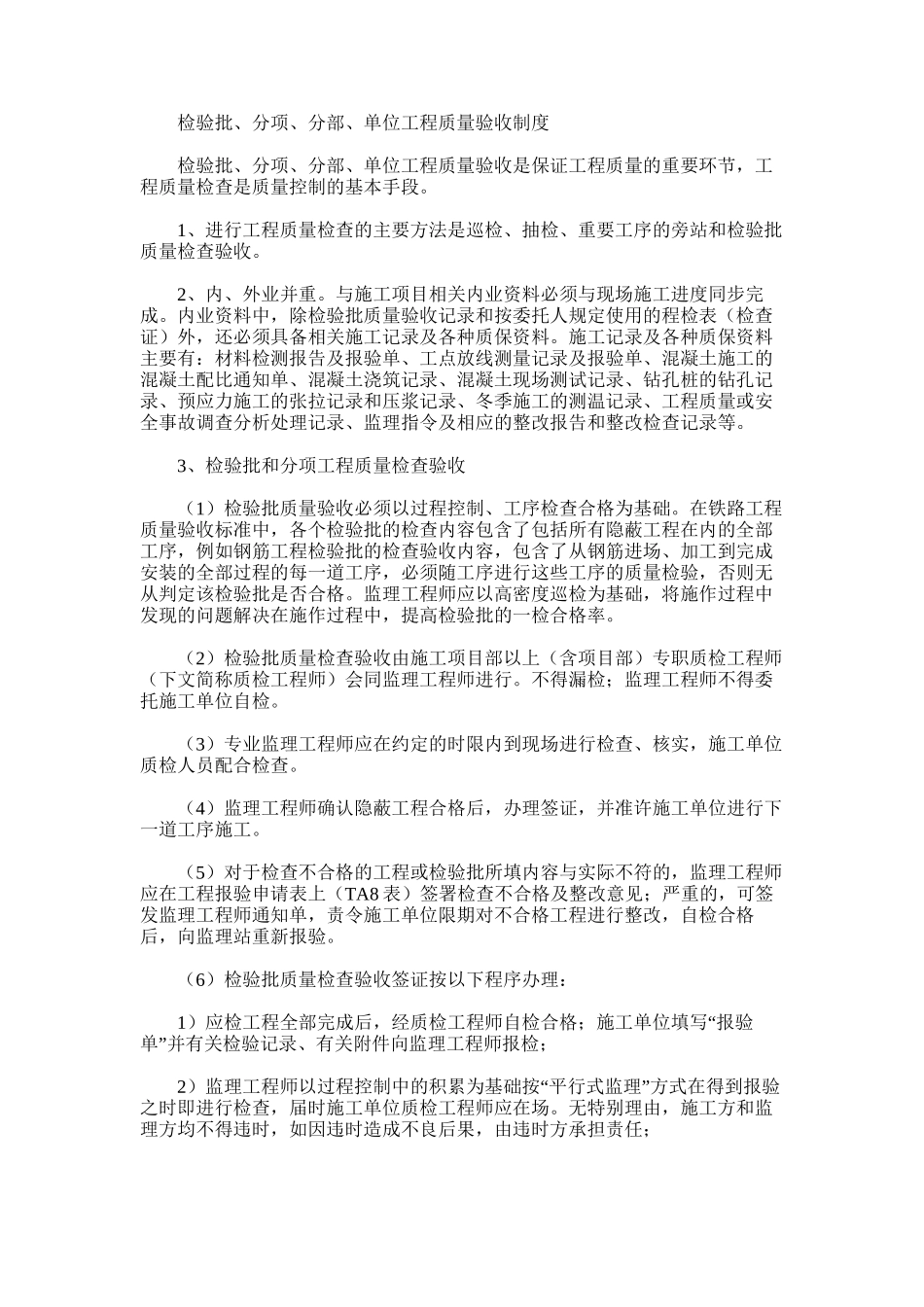 2024年检验批、分项、分部、单位工程质量验收制度_第1页