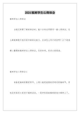 2024年植树学生心得体会