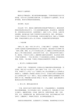 2024年检验员个人述职报告