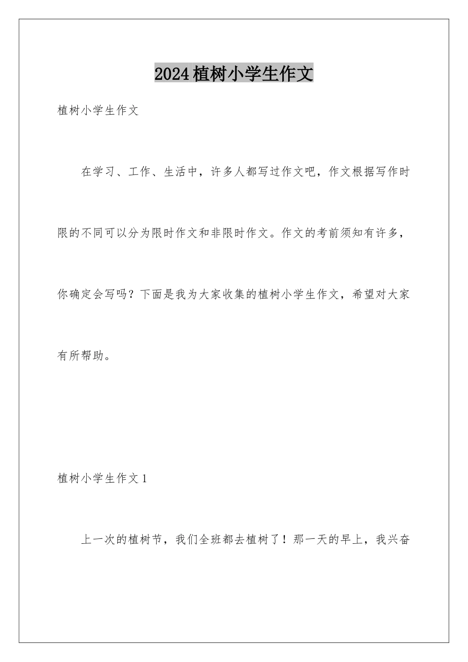 2024年植树小学生作文_第1页