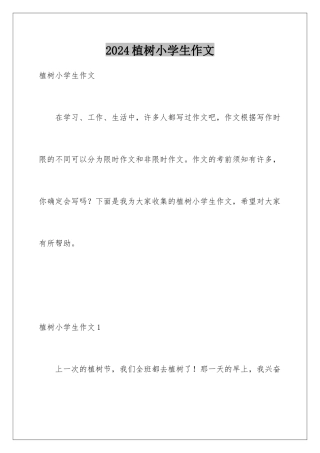 2024年植树小学生作文