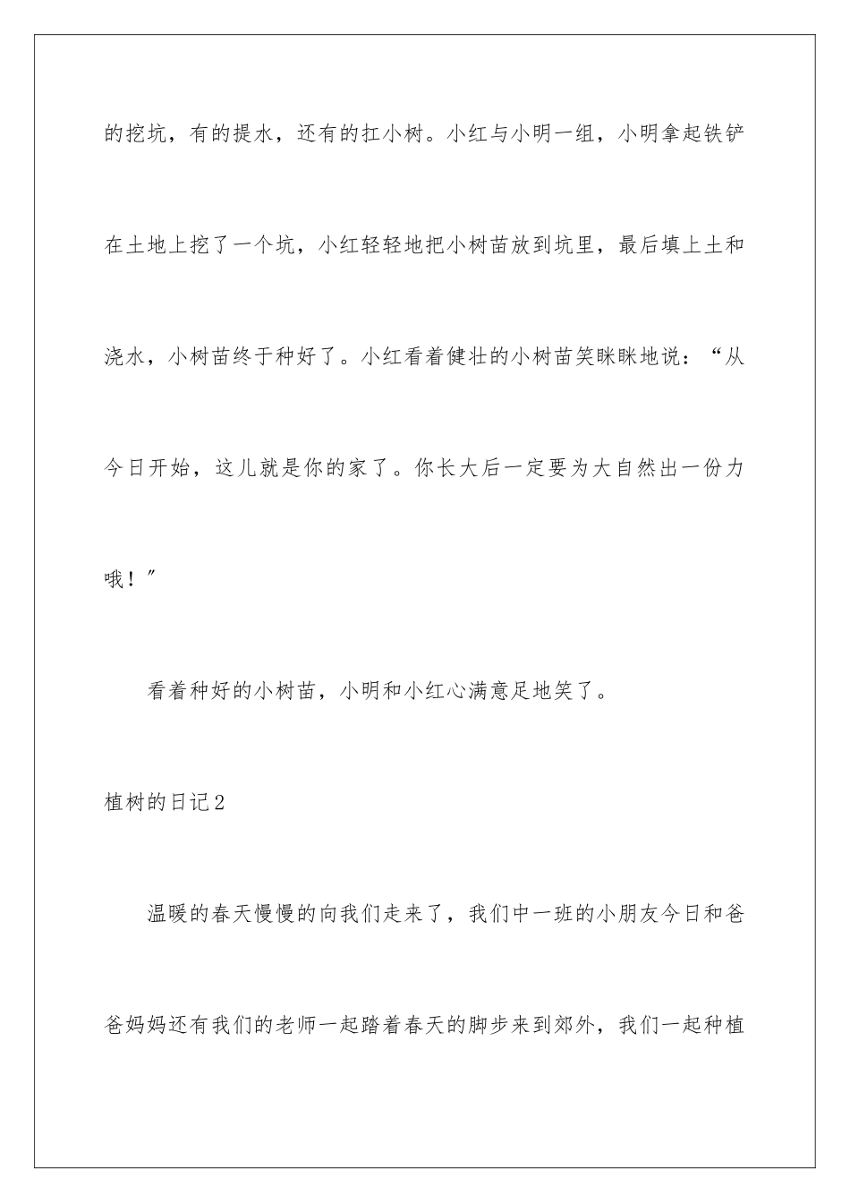 2024年植树的日记15篇_第2页