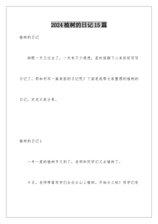 2024年植树的日记15篇