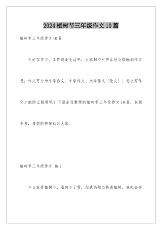 2024年植树节三年级作文10篇