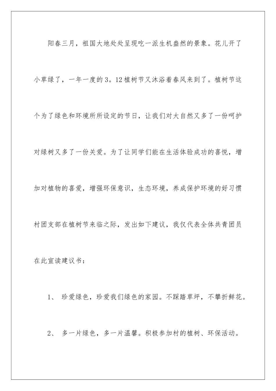 2024年植树节倡议书4篇_第2页