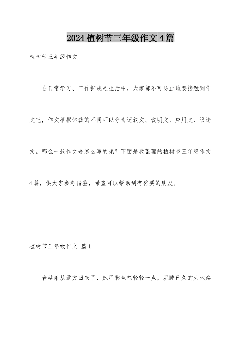 2024年植树节三年级作文4篇_第1页