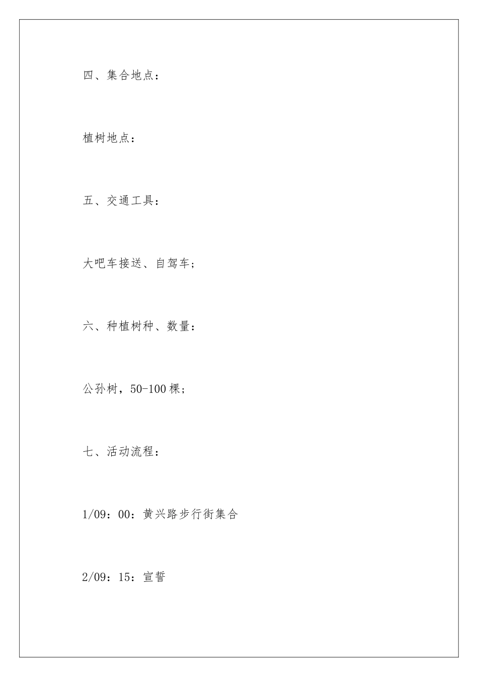 2024年植树节主题活动策划15篇_第2页