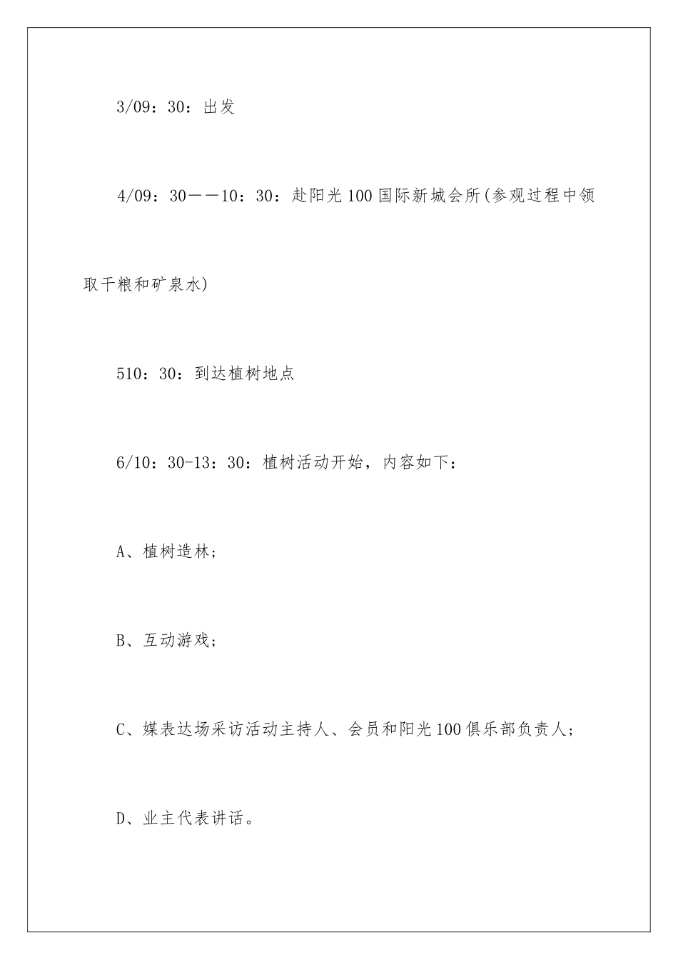 2024年植树节主题活动策划15篇_第3页