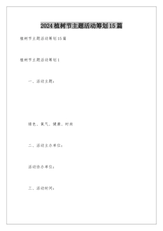 2024年植树节主题活动策划15篇