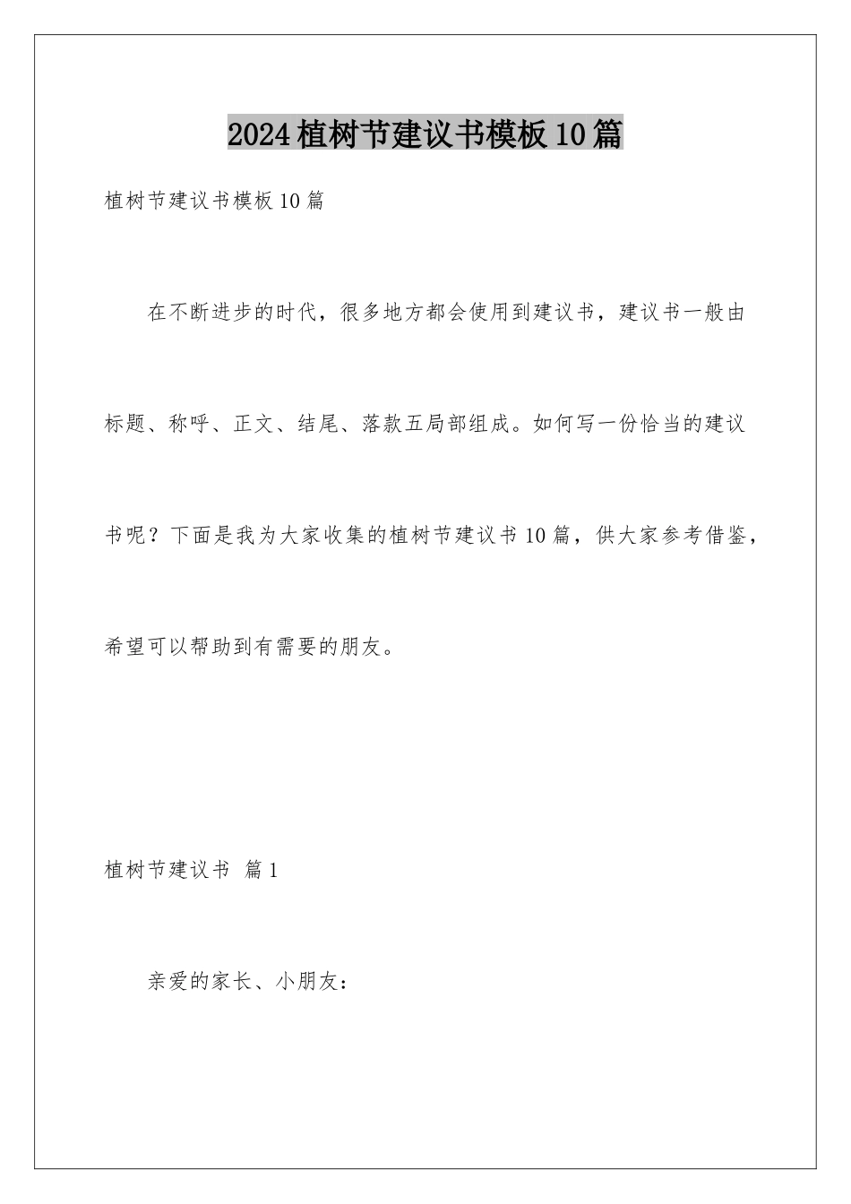 2024年植树节倡议书10篇_第1页