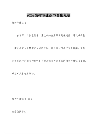 2024年植树节倡议书合集九篇