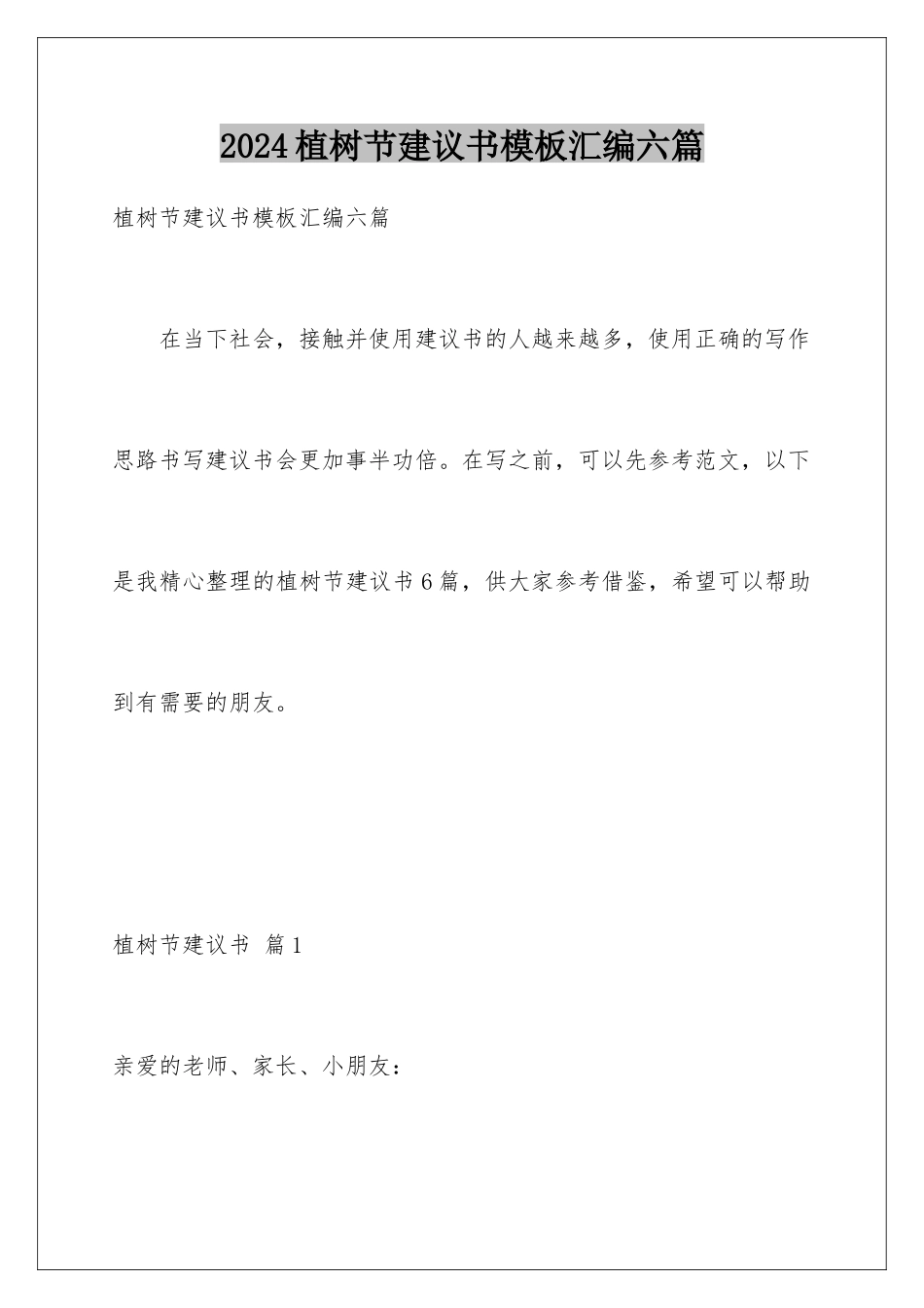 2024年植树节倡议书汇编六篇_第1页